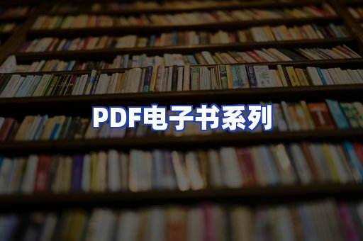 PDF电子书系列