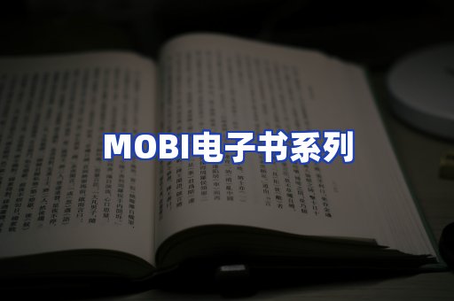 MOBI电子书系列